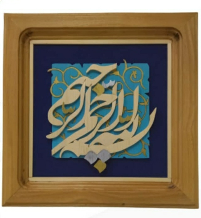 تابلو معرق بسم ا.. الرحمن الرحیم